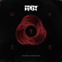 ГРОТ, Баста - Вечное начало