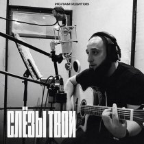 Ислам Идигов - Слезы твои