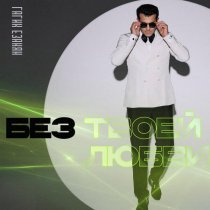 Гагик Езакян - Без твоей любви