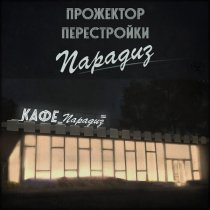 Прожектор Перестройки - Интурист