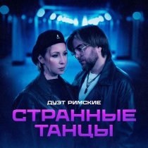 Дуэт Римские - Странные танцы