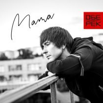 Обе-Рек - Мама