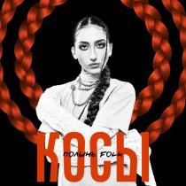Полынь Folk - Косы