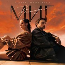 Firaya, Паша Левл - Вечность или миг