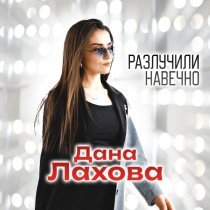 Дана Лахова - Разлучили навечно