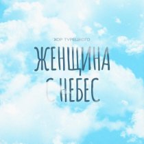 Хор Турецкого - Женщина с небес