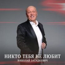 Николай Засидкевич - Никто тебя не любит