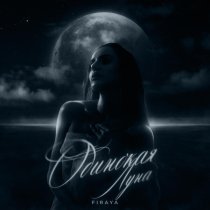 Firaya - Одинокая луна