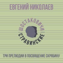 Евгений Николаев, Шостаковичи и Стравинские - Три прелюдии в посвящение Скрябину. Часть 3