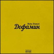 Misha Xramovi - Дофамин