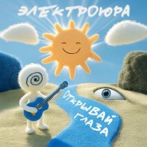 Электроюра - Открывай глаза