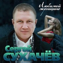 Сергей Сухачев - Будь моей женой (Я умоляю)