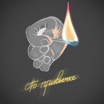 Beliy, Вуди Вуд, #ТВОЙАПРЕЛЬ, Чаkka ЧЁ? - По привычке