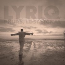 Lyriq, PHURS, LØST SIGNAL - Обними (Remix)