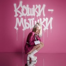 ОХ МАША - Кошки - мышки