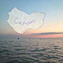 Нежность На Бумаге - скучаю