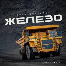 Вика Цыганова - Железо (Гимн БелАЗ)