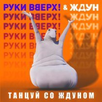 Руки вверх!, ЖДУН - Танцуй со Ждуном (Саундтрек к фильму «Ждун»)