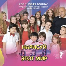 Хор "Новая волна" Академии популярной музыки Игоря Крутого - Я хочу во сне летать