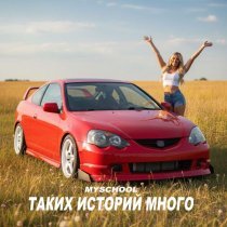 MySchool - ТАКИХ ИСТОРИЙ МНОГО