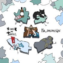 Человек из февраля - Не_подходящие