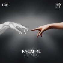 Lxe, Dom искусств - Касание (Remix)