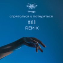 mal0, Imago - Спрятаться и потеряться (Remix)