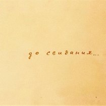 КАЙ И ГЕТЕРА - До свидания