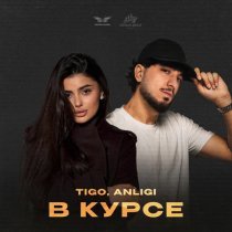 Tigo, ANLIGI - В курсе