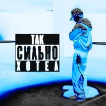 RUD!N - так сильно хотел