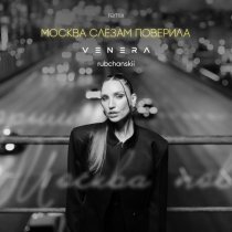 VENERA, rubchanskii - Москва слезам поверила (Remix)
