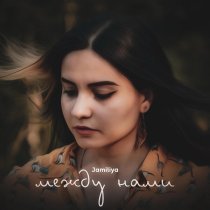 Jamiliya - между нами