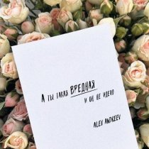 Alex Andreev - Вредная