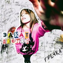 Гречка - останови меня