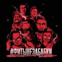 ChipaChip, Рамс - Тихо уйду к ветрам