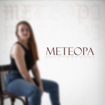 Илья Dипаник - Метеора