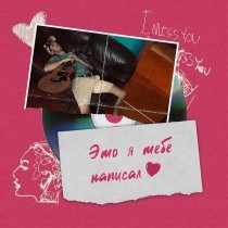 Ваня Люленов - Это я тебе написал