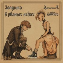 Байки КиберЛешего, Артемизия - Золушка в рваных кедах