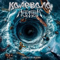 Калевала, Арктида - Двери в океан