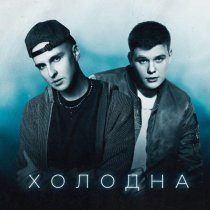 МИЧЕЛЗ, H1GH - Холодна (Klaymr prod.)