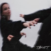 красный свет, Milly - тянет