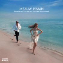 Владимир Пресняков (Мл.), Наталья Подольская - Между нами