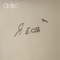 Свод - Я есть