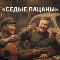 Сергей Суновский - Седые пацаны