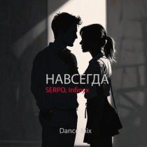 SERPO, Infinyx - Навсегда (Dance Mix)
