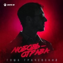 Гоша Грачевский - Любовь-отрава