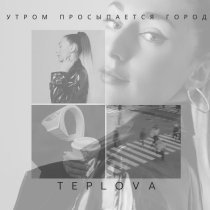 TEPLOVA - Утром просыпается город