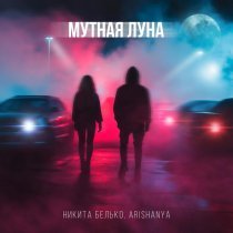 Никита Белько, Arishanya - Мутная луна