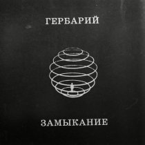 Гербарий - Замыкание