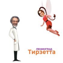 Ленинград - Тирзетта